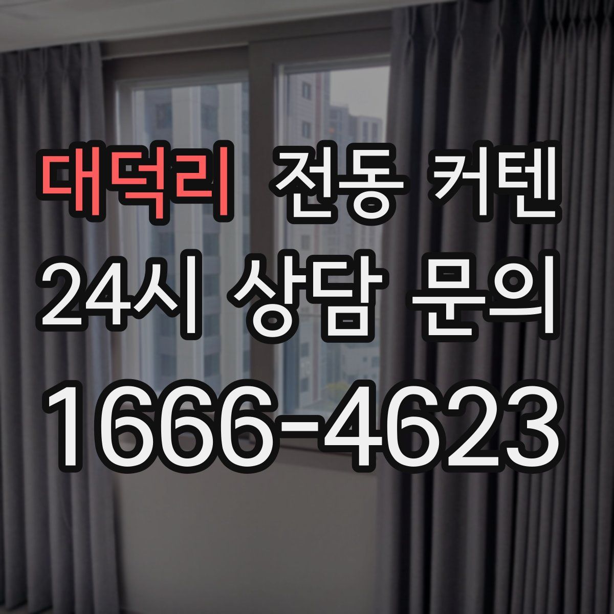 대덕리 전동 커텐