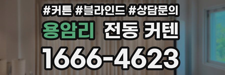 용암리 전동 커텐