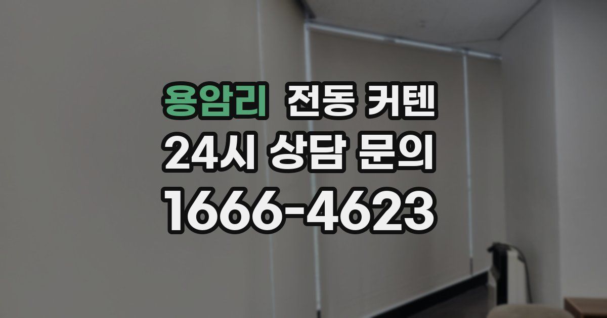 용암리 전동 커텐