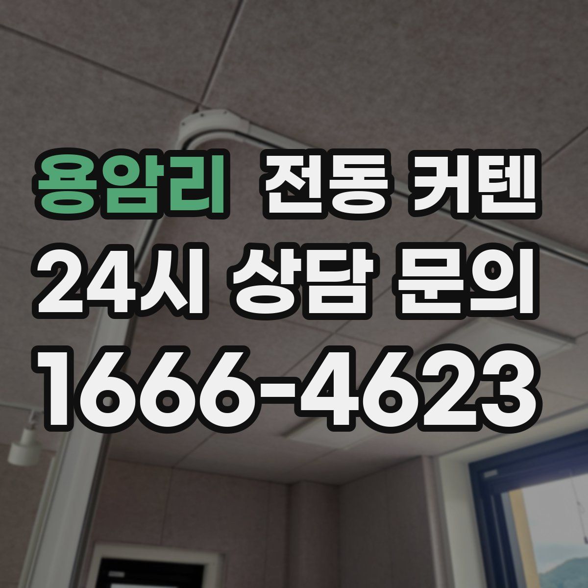 용암리 전동 커텐