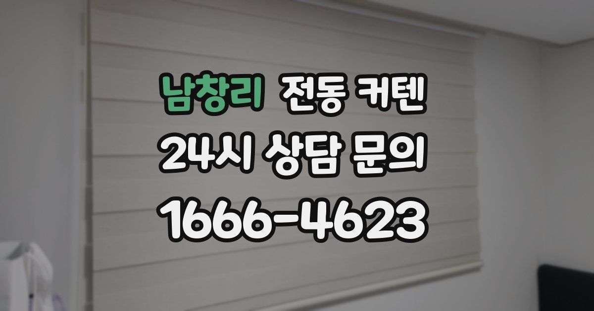 남창리 전동 커텐