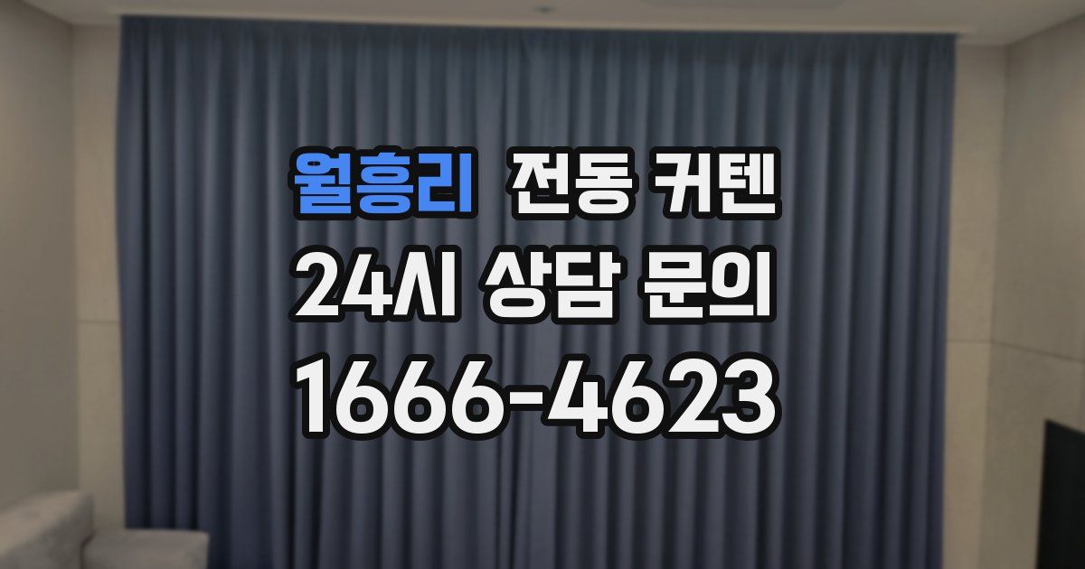 월흥리 전동 커텐