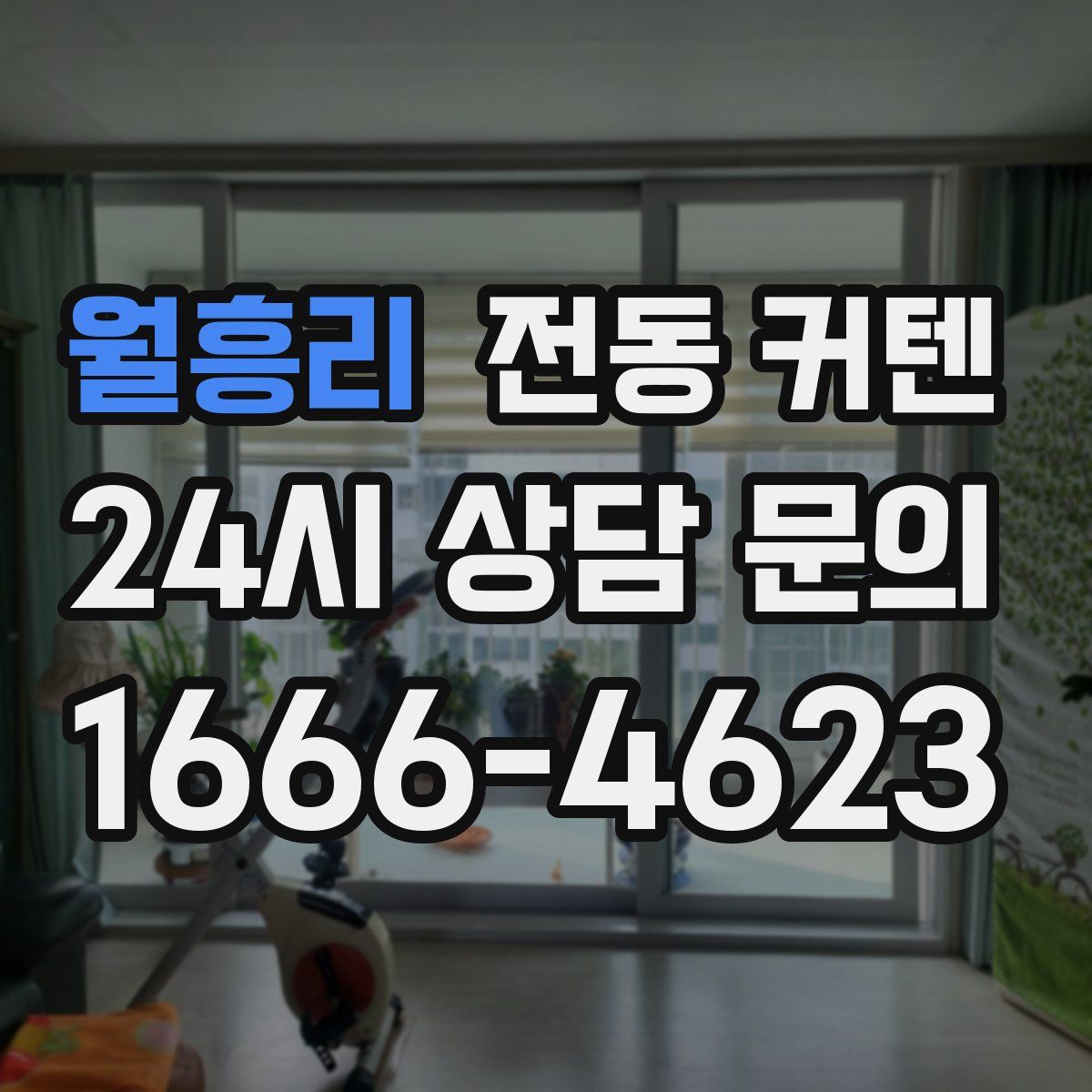 월흥리 전동 커텐