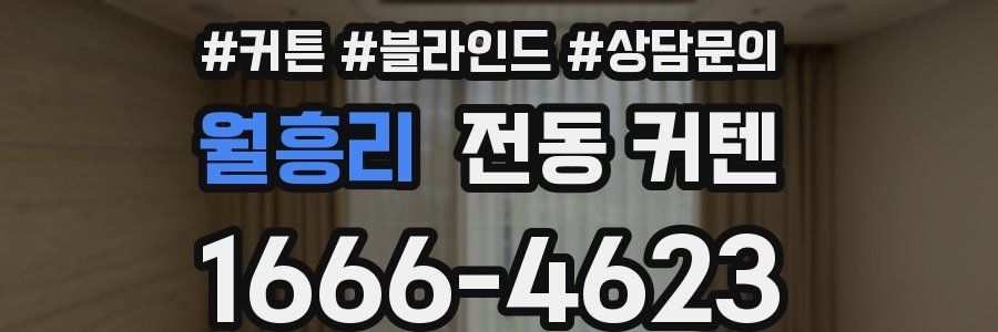 월흥리 전동 커텐