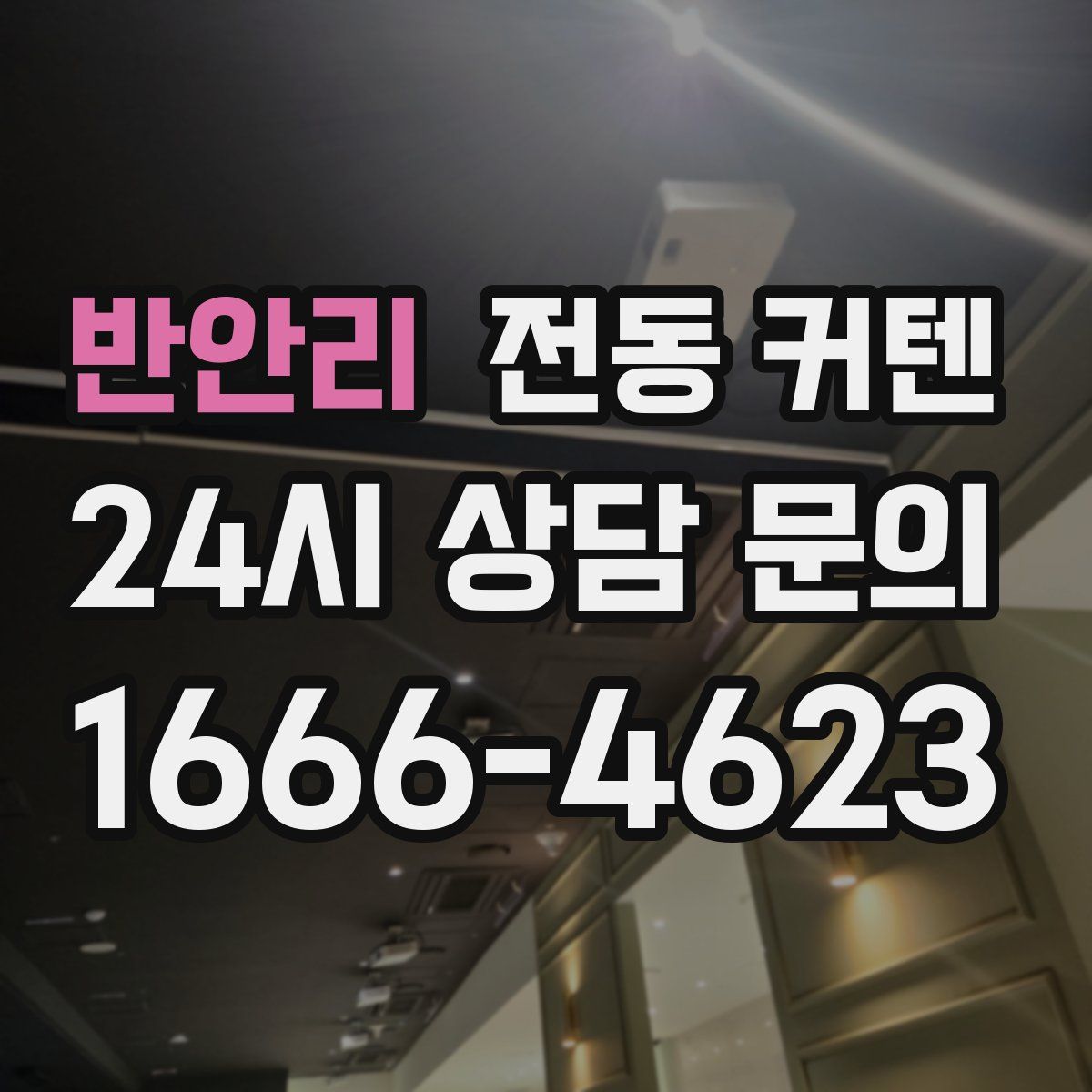 반안리 전동 커텐
