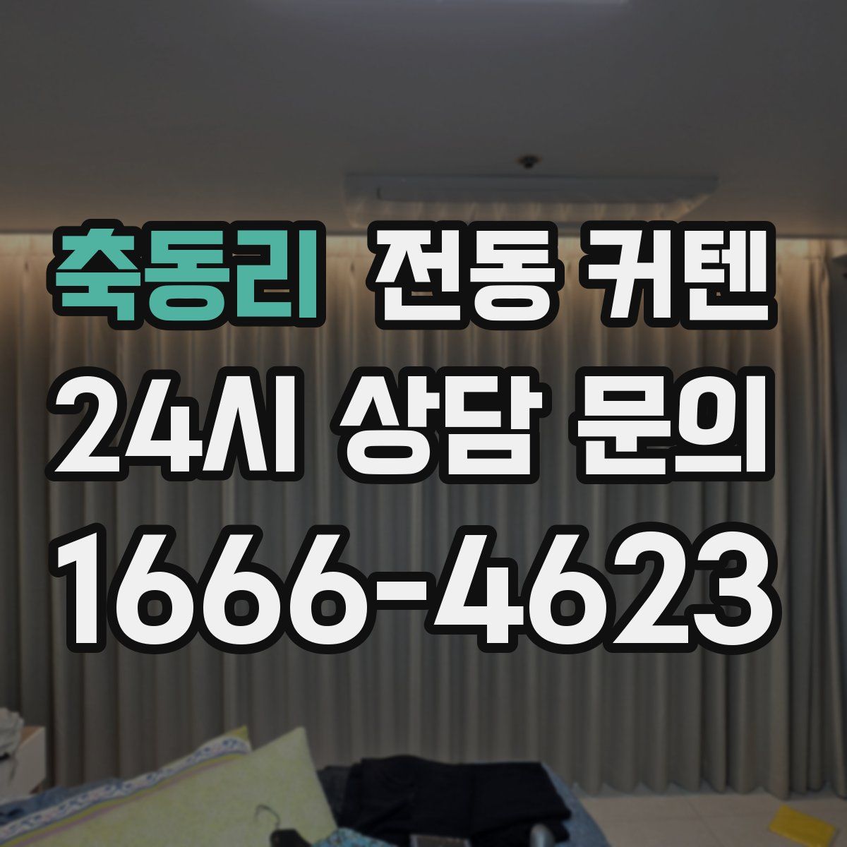 축동리 전동 커텐