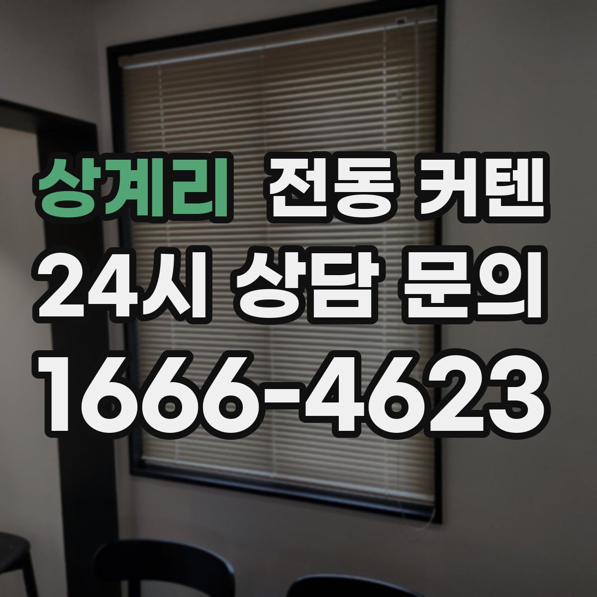 상계리 전동 커텐