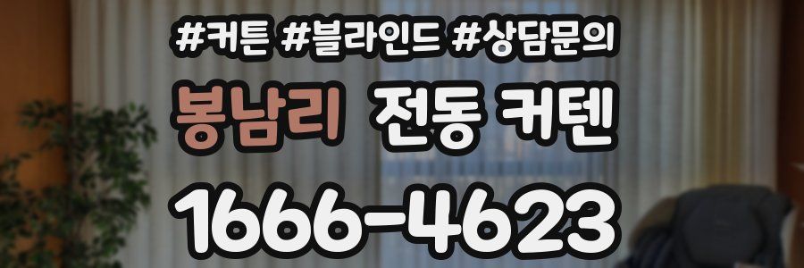 봉남리 전동 커텐
