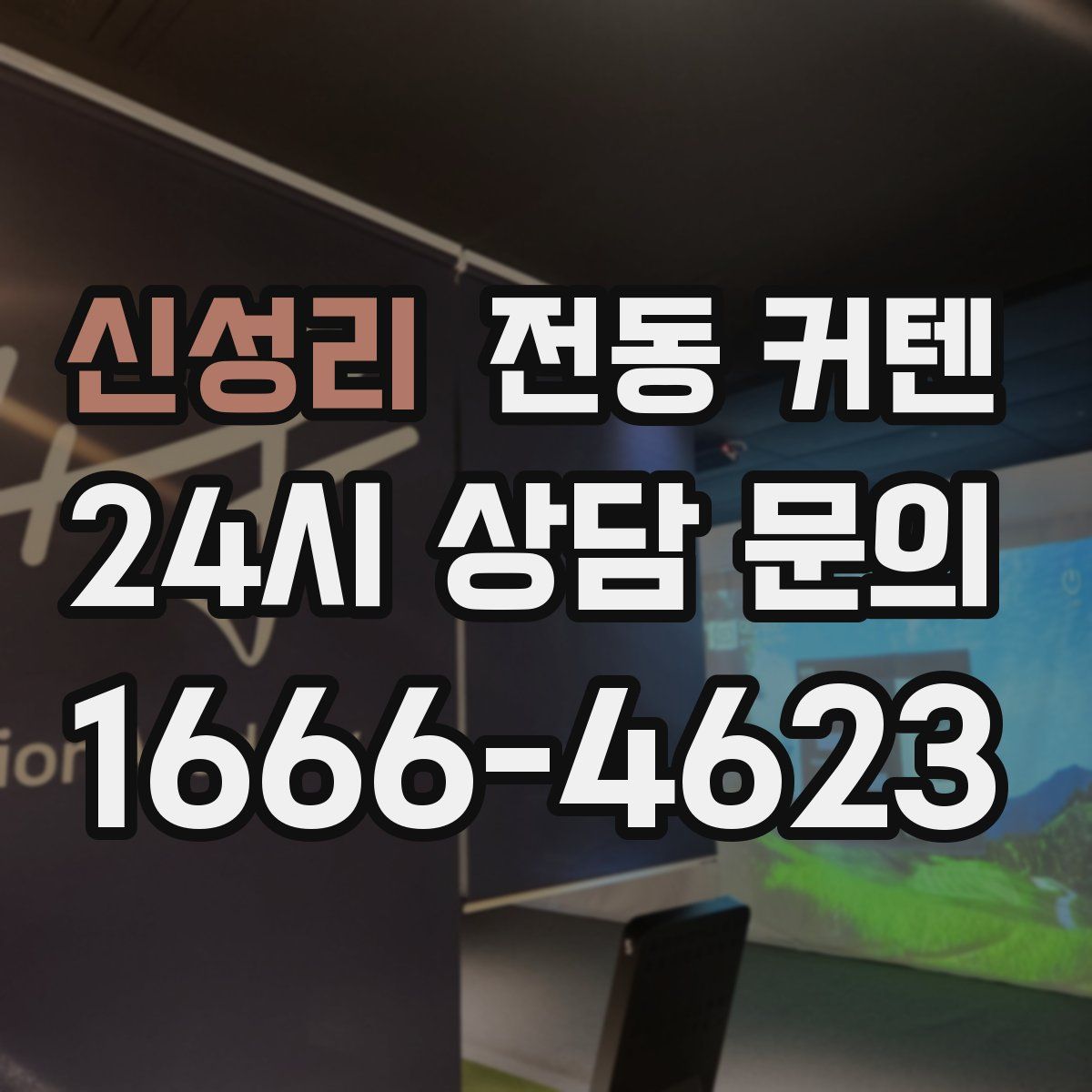 신성리 전동 커텐