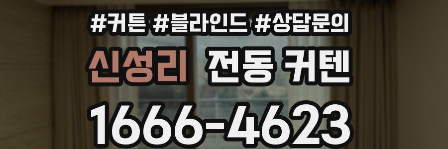 신성리 전동 커텐