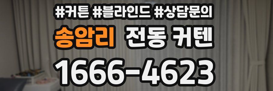 송암리 전동 커텐