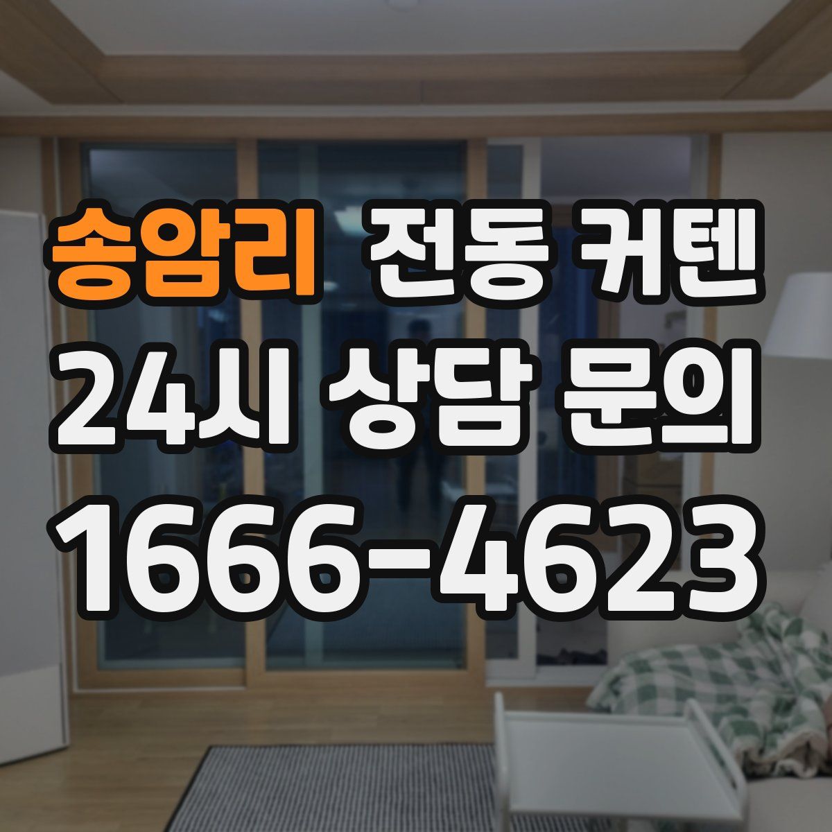 송암리 전동 커텐