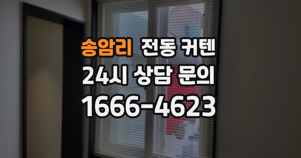 송암리 전동 커텐