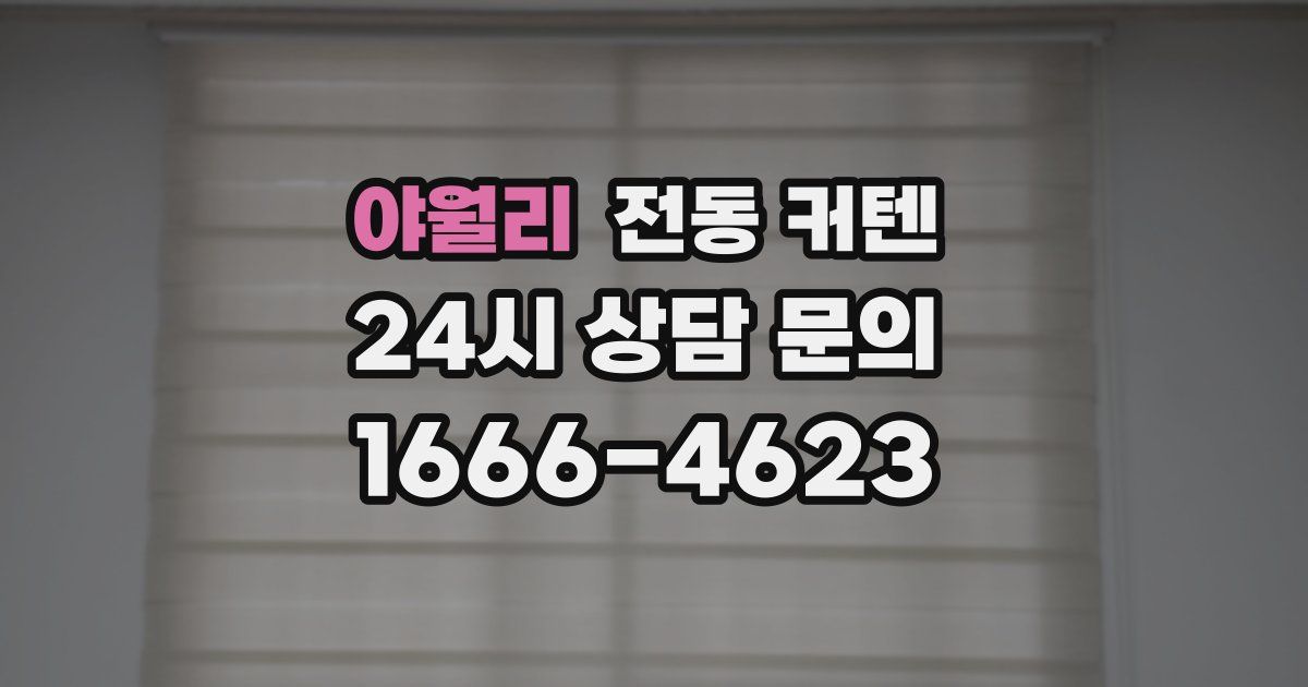 야월리 전동 커텐
