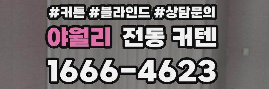 야월리 전동 커텐