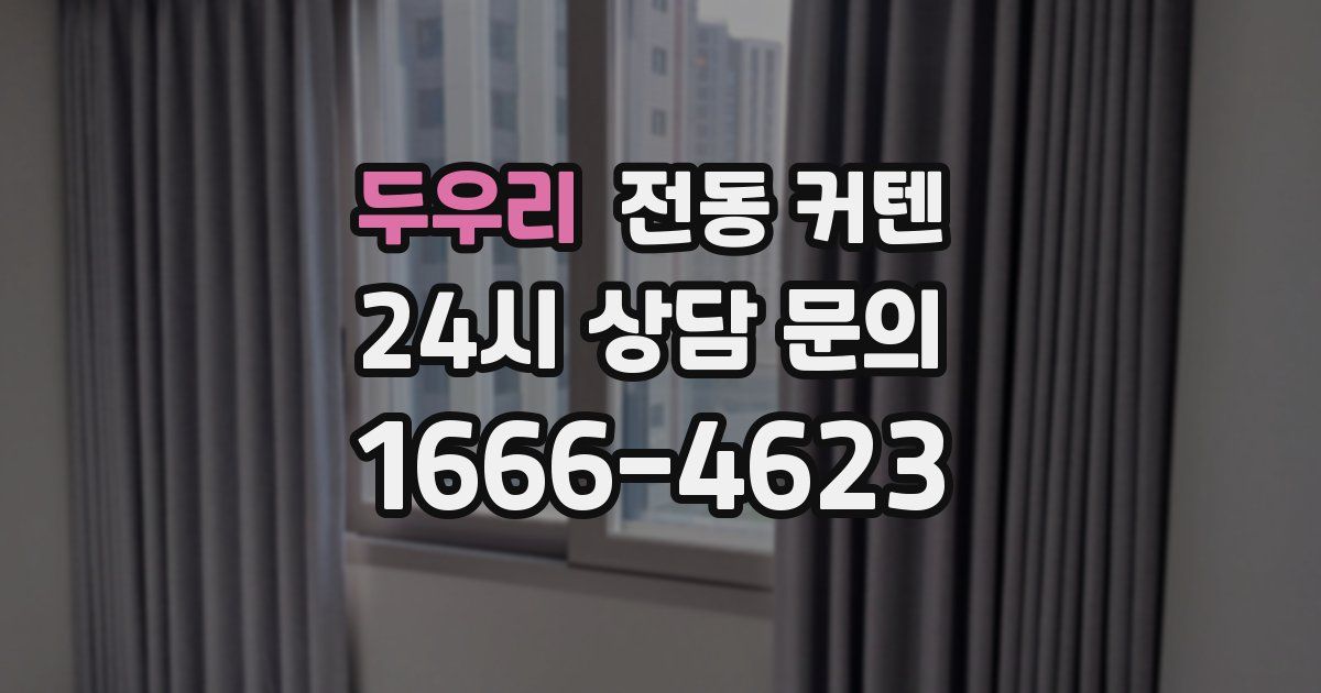 두우리 전동 커텐