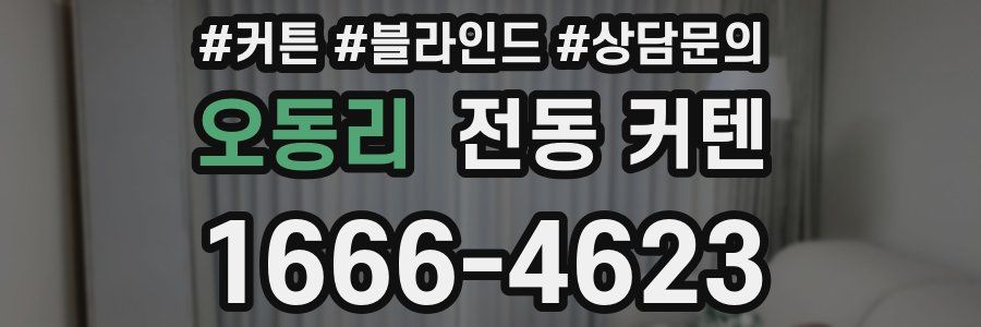 오동리 전동 커텐