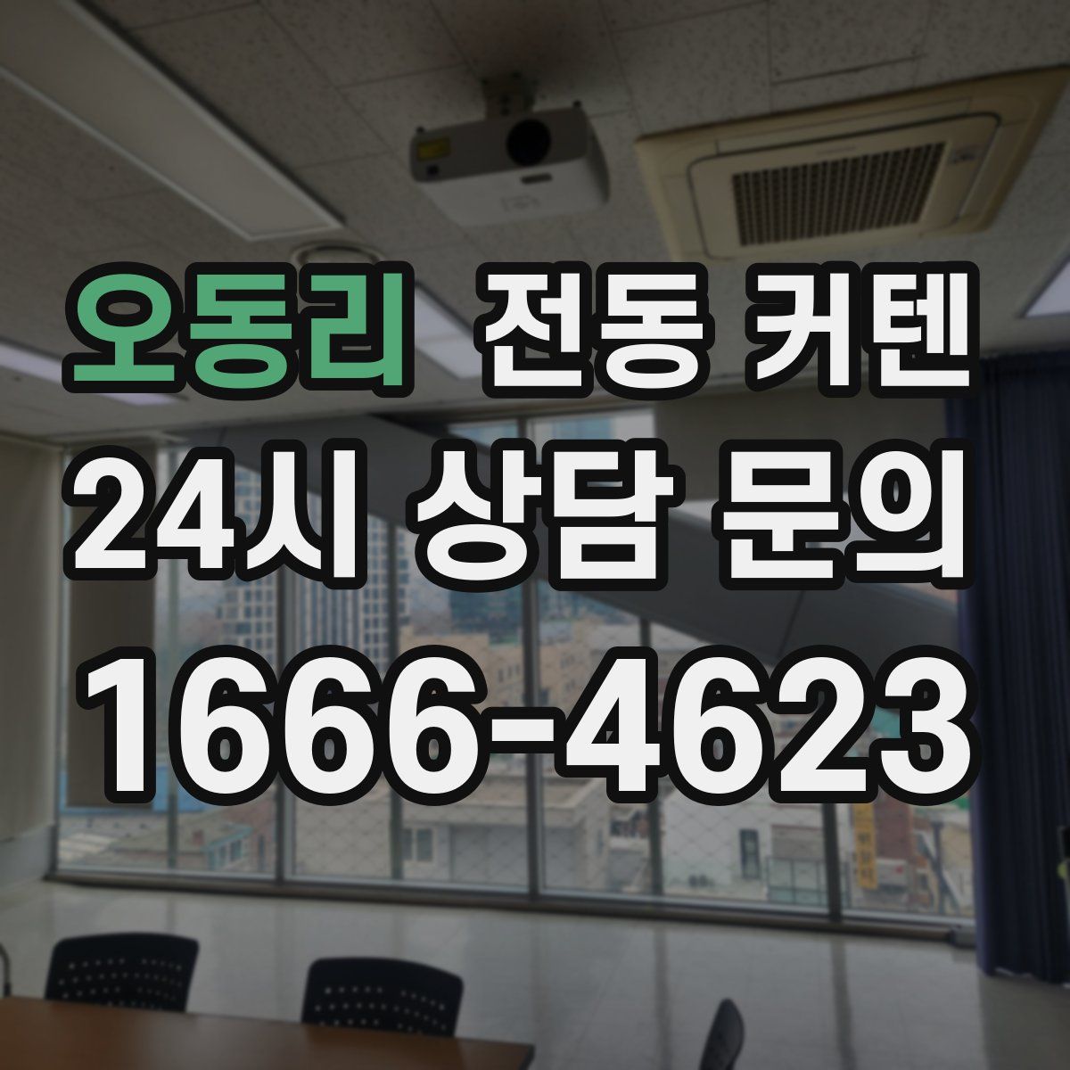 오동리 전동 커텐