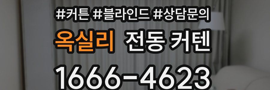 옥실리 전동 커텐
