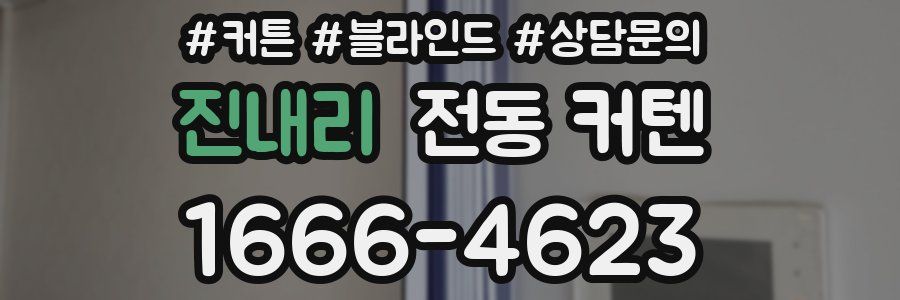 진내리 전동 커텐