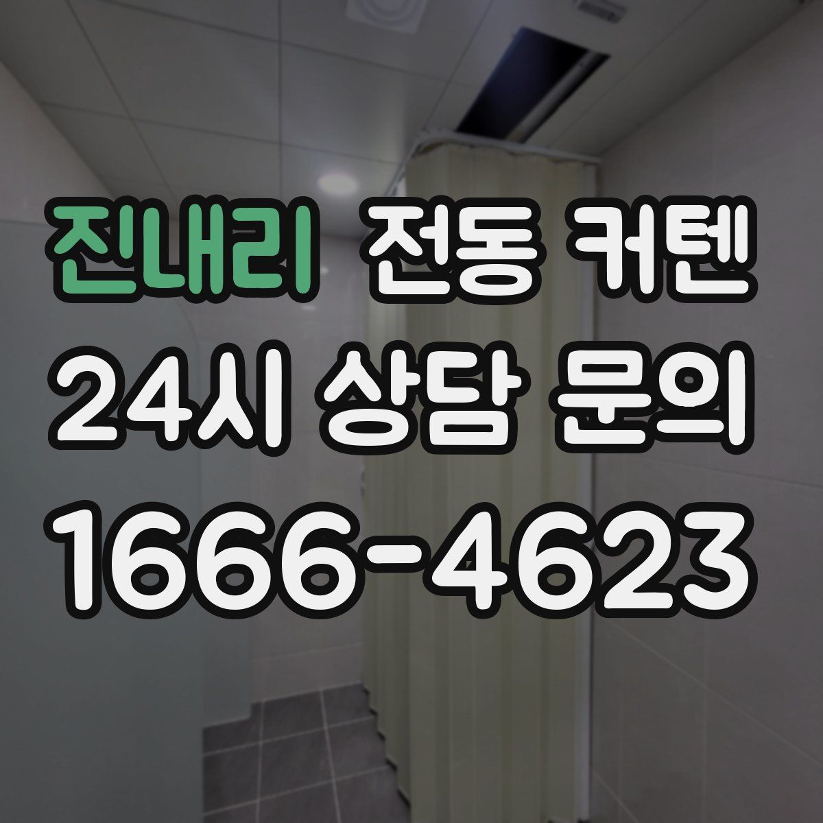 진내리 전동 커텐