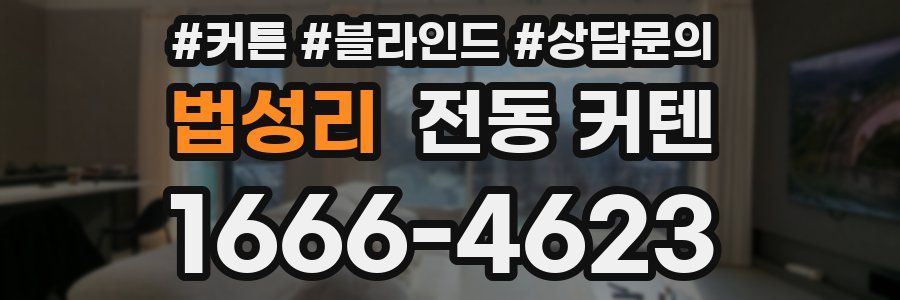 법성리 전동 커텐