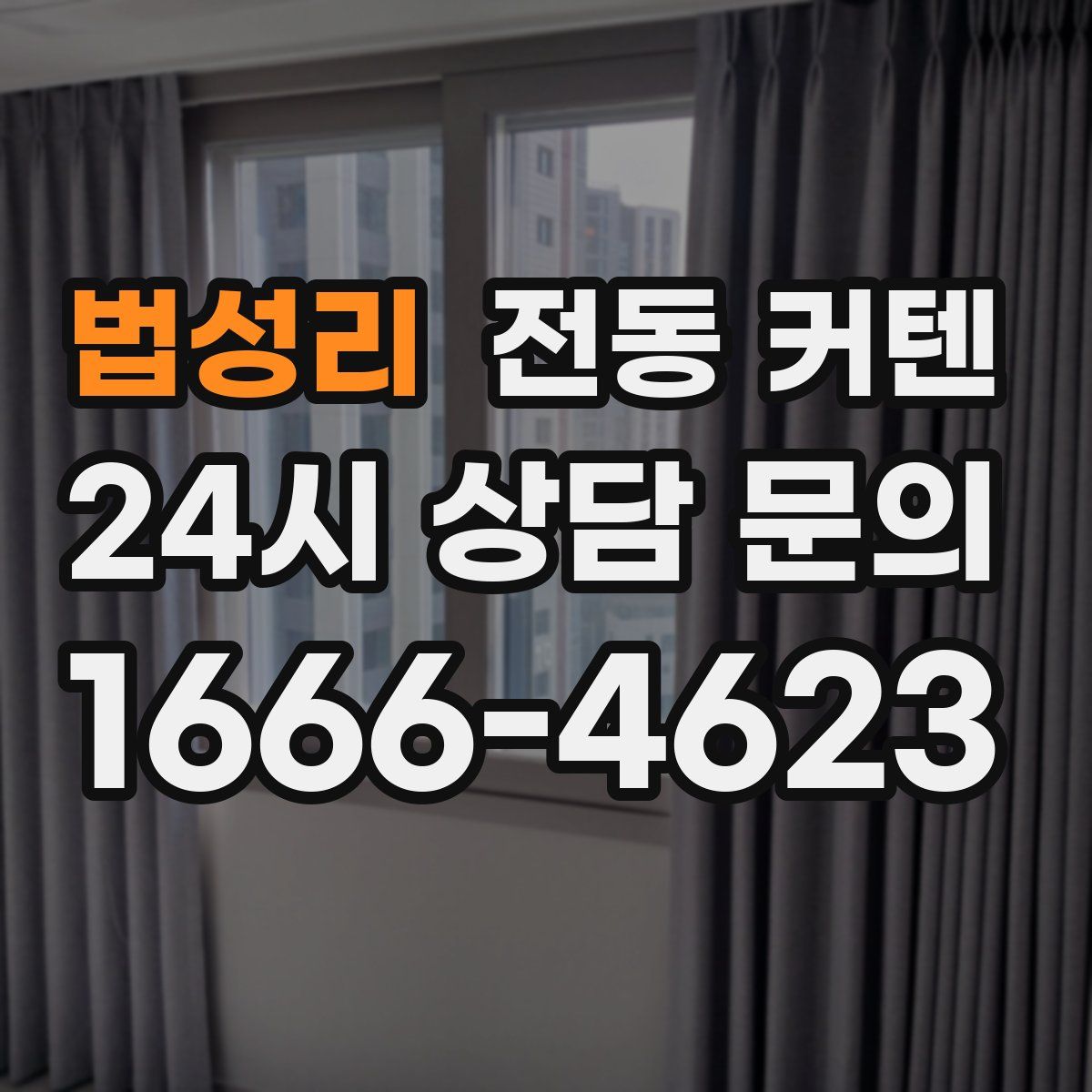 법성리 전동 커텐