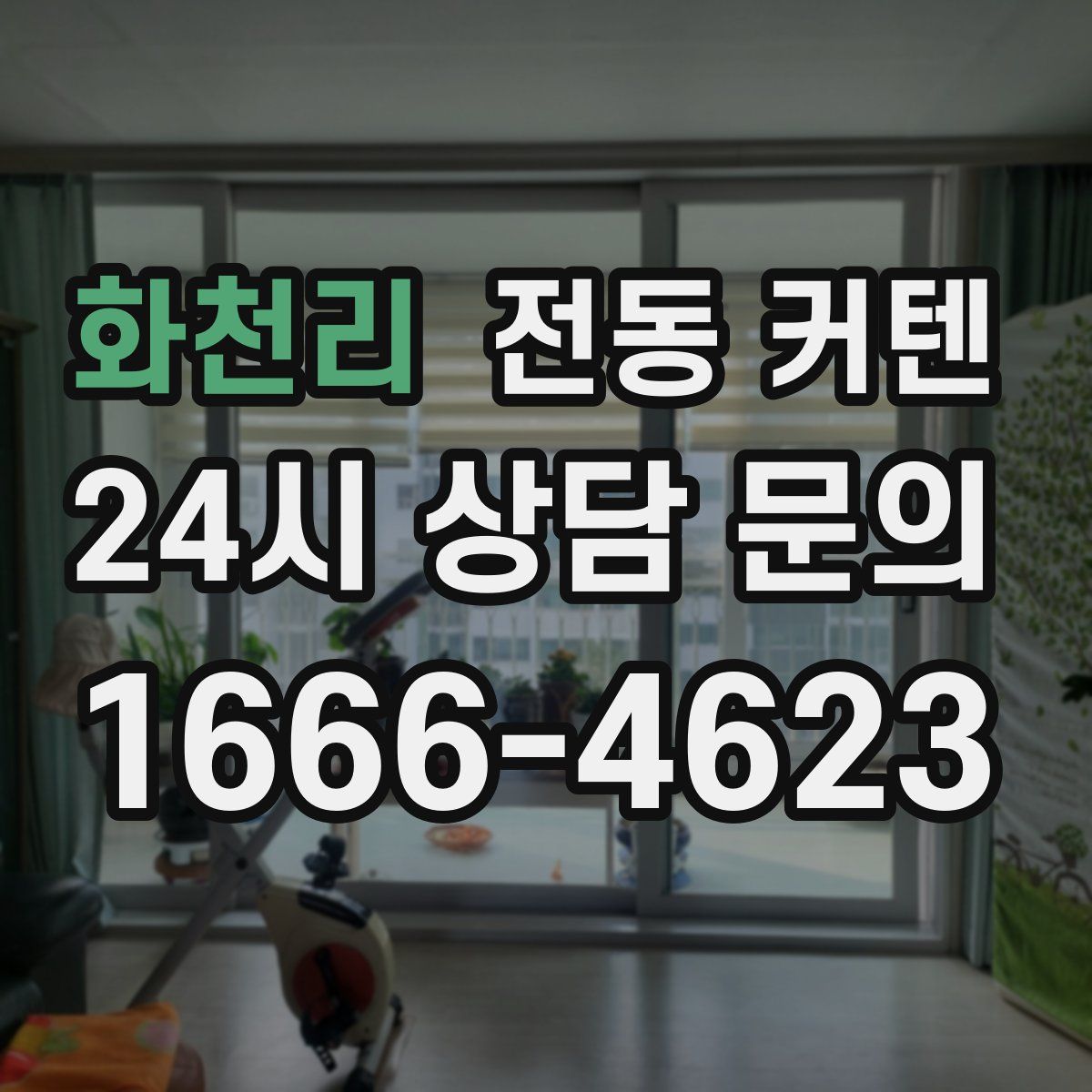 화천리 전동 커텐