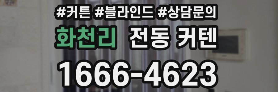 화천리 전동 커텐