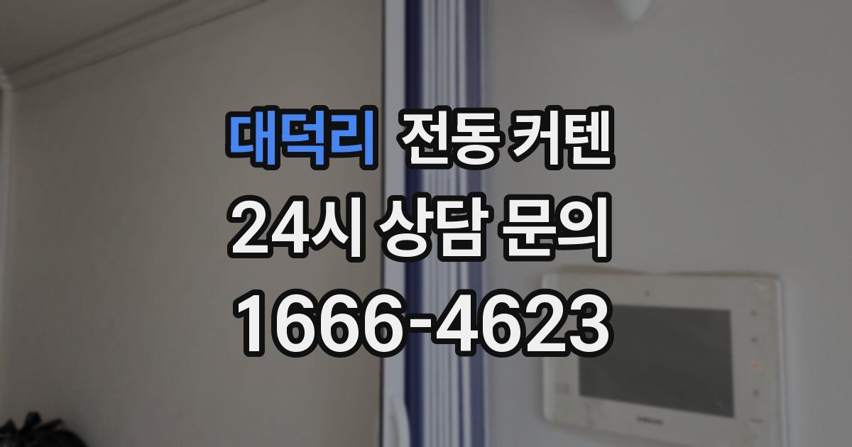 대덕리 전동 커텐