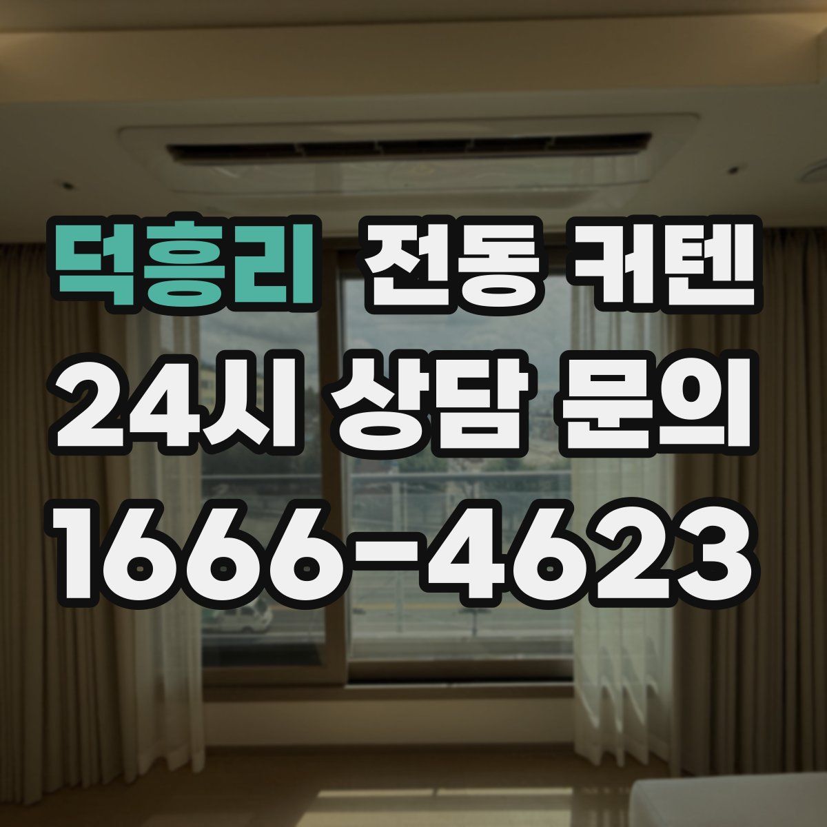 덕흥리 전동 커텐