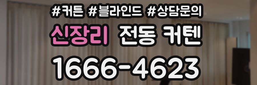 신장리 전동 커텐