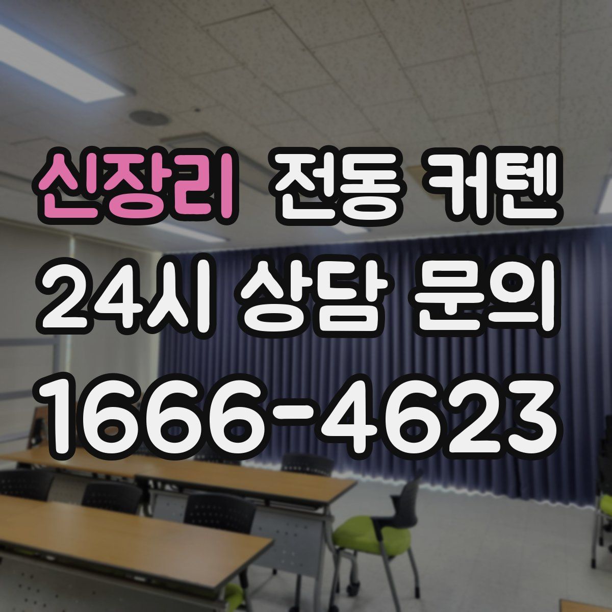 신장리 전동 커텐