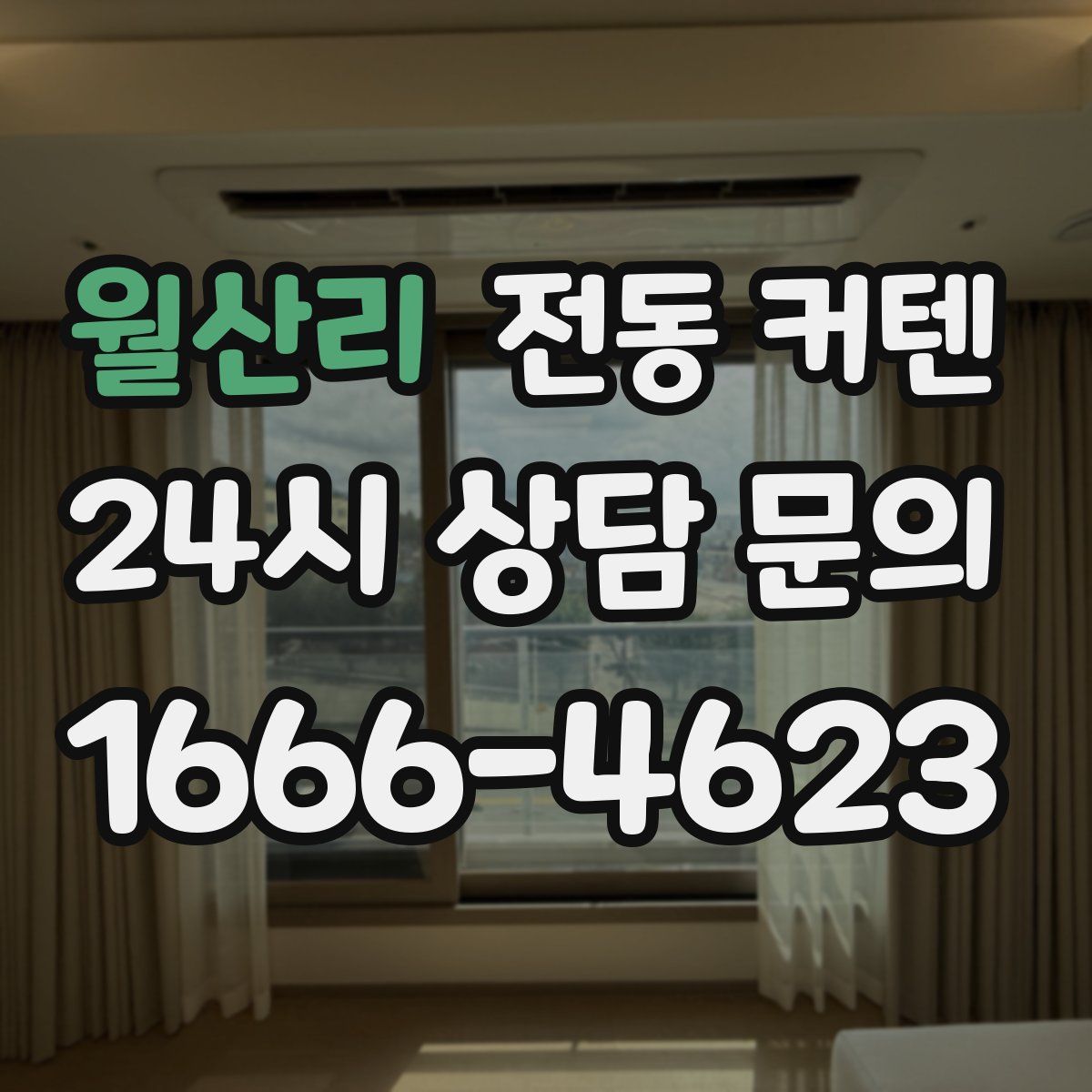 월산리 전동 커텐