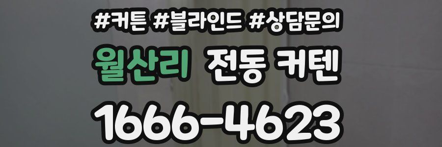 월산리 전동 커텐