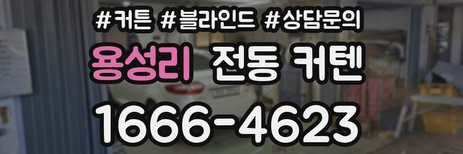 용성리 전동 커텐