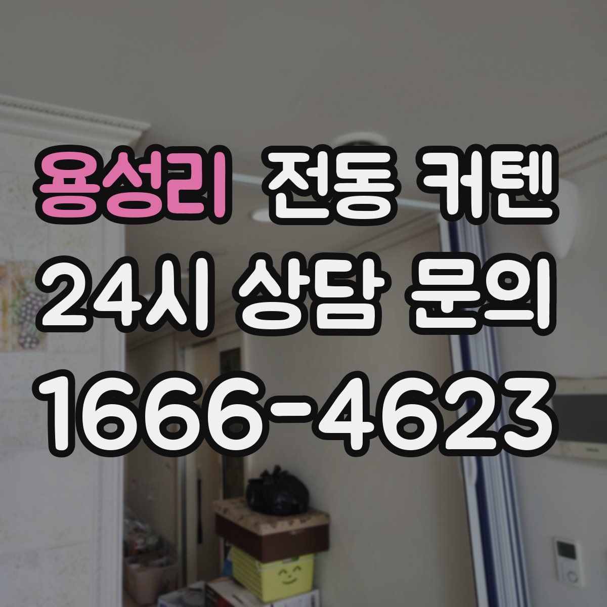 용성리 전동 커텐