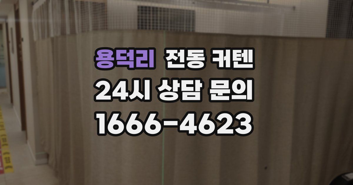 용덕리 전동 커텐