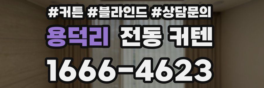 용덕리 전동 커텐