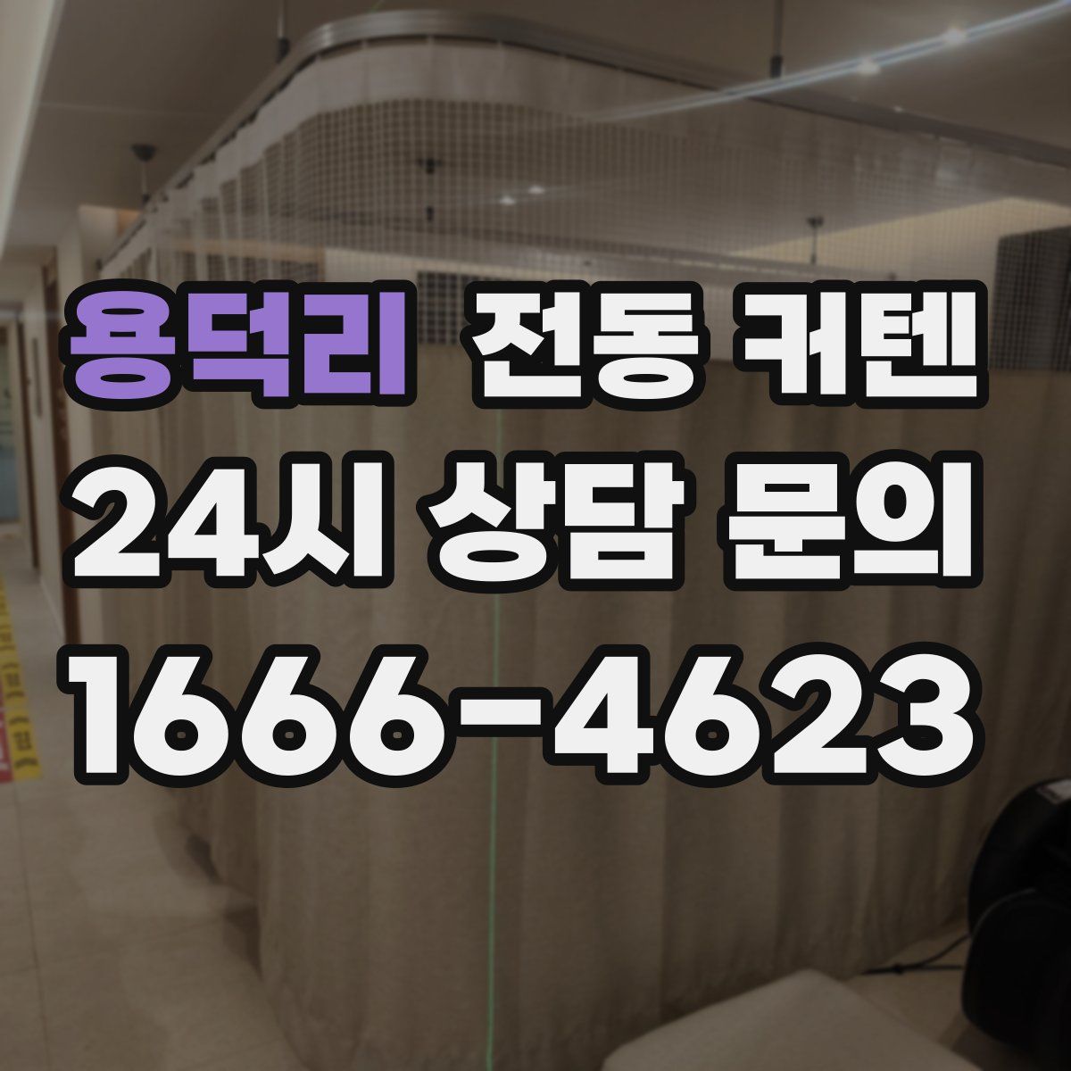 용덕리 전동 커텐