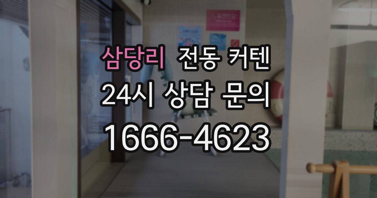 삼당리 전동 커텐