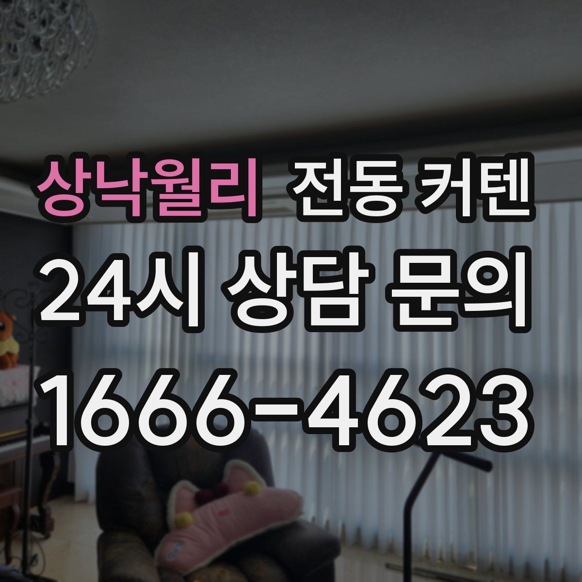 상낙월리 전동 커텐