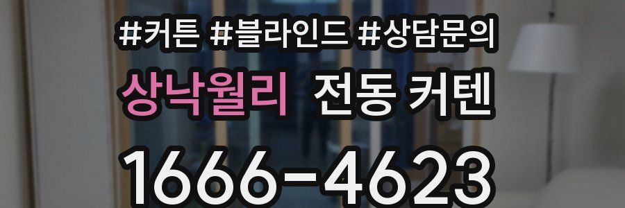 상낙월리 전동 커텐