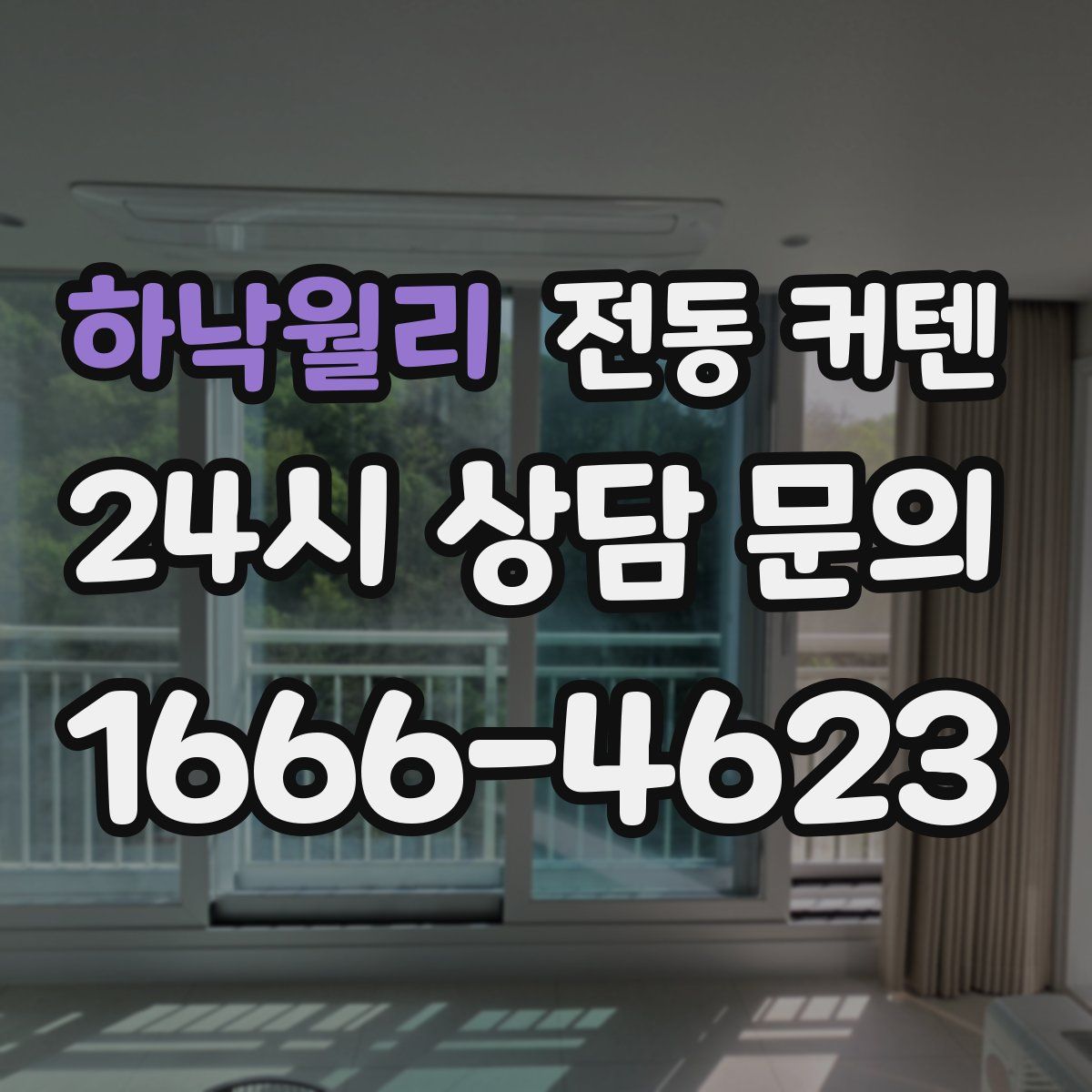 하낙월리 전동 커텐