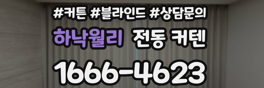 하낙월리 전동 커텐