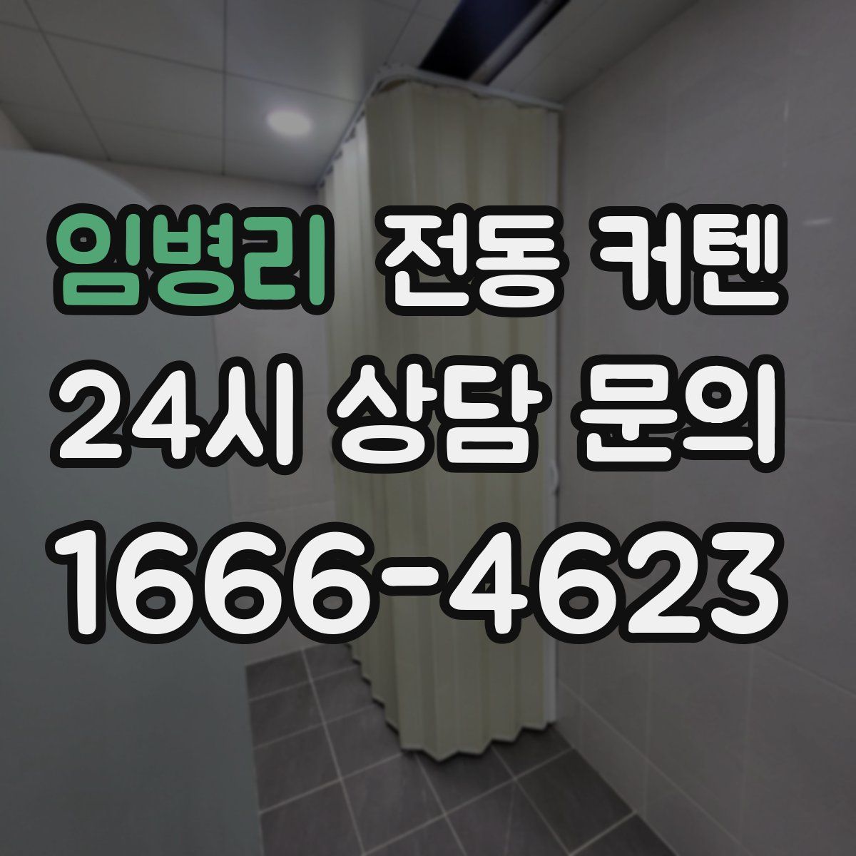 임병리 전동 커텐
