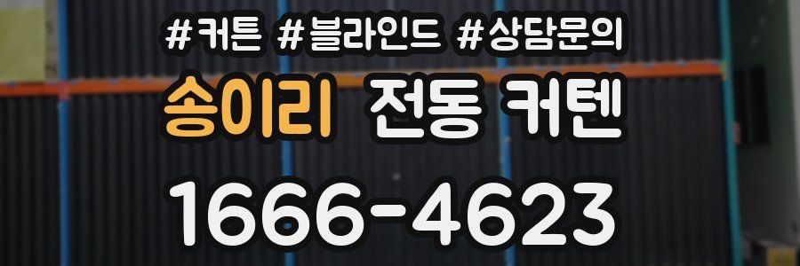 송이리 전동 커텐