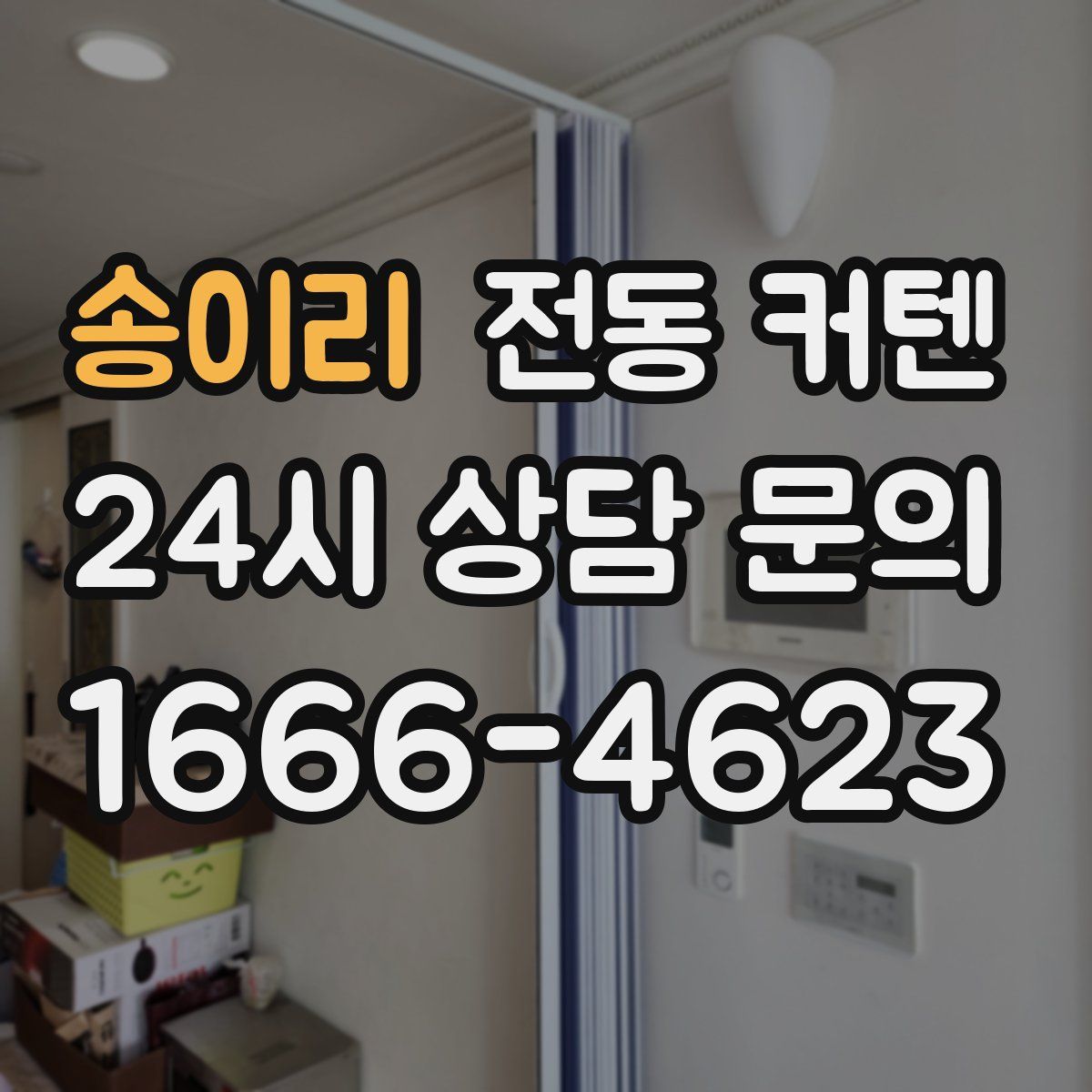 송이리 전동 커텐
