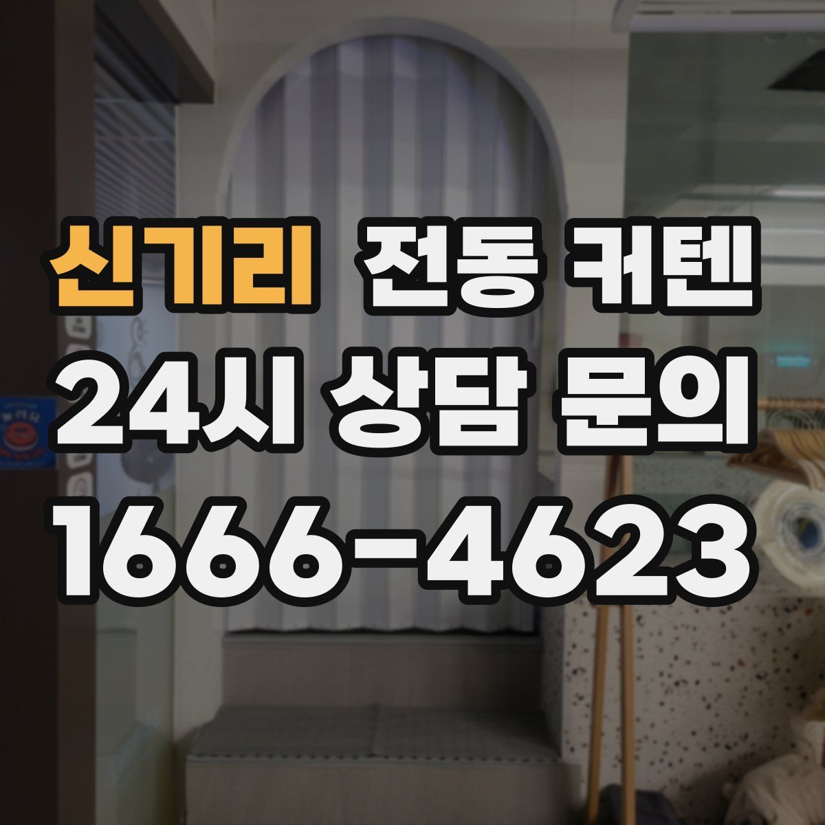 신기리 전동 커텐