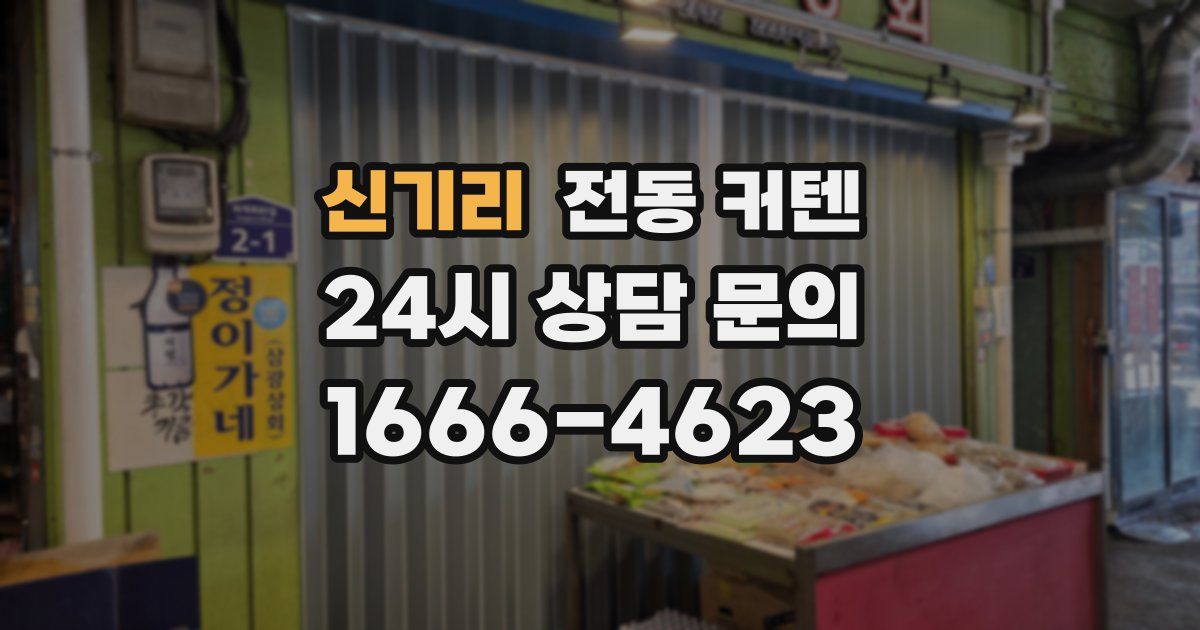 신기리 전동 커텐